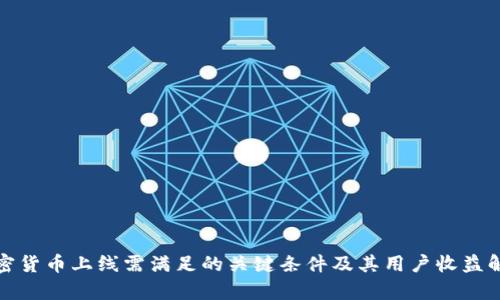 加密货币上线需满足的关键条件及其用户收益解析