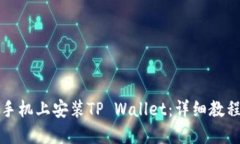 如何在苹果手机上安装TP Wallet：详细教程与用户
