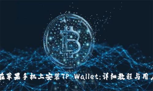如何在苹果手机上安装TP Wallet：详细教程与用户指南