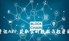 探索加密货币资讯APP：获取实时数据与投资秘诀
