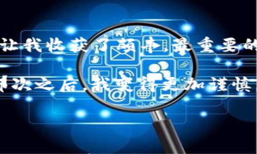 

   如何领取TP钱包空投：一步步教你轻松拿到财富 / 

 guanjianci  TP钱包, 空投, 加密货币, 钱包安全, 数字货币 /guanjianci 

---

什么是TP钱包？

在讨论TP钱包的空投之前，咱们先来了解一下TP钱包到底是什么。TP钱包，一个专注于支持多种主流数字货币的钱包，致力于为用户提供更加安全、便捷的数字货币管理体验。用户可以通过TP钱包方便地存储、转账及交易不同种类的加密货币。

什么是空投？

接下来我们需要弄清楚空投的概念。空投在加密货币领域就是指通过向加密钱包分发一定数量的代币来吸引用户注意，从而增加项目的曝光度和社区的活跃度。例如，一些新兴的加密项目会通过空投的方式将他们的代币免费分发给指定用户，作为激励手段。

TP钱包空投的潜在收益

为何大家都想参与TP钱包的空投呢？对于持币者及潜在投资者而言，空投无疑是一个获取新币的低成本途径。通过参与空投，用户不仅能够获得免费的代币，还可能享受到后续币值上涨带来的可观收益。举个例子，如果某个项目的币在未来几年的市值翻倍，那么参与空投的用户便能轻松获利。

如何参与TP钱包空投？

参与TP钱包空投其实并不复杂，但确实有些流程要遵循。下面是具体的步骤：

ol
listrong创建TP钱包账号：/strong如果你还没有TP钱包账号，首先你需要下载并安装TP钱包应用，注册一个新账户。确保你妥善保管好你的助记词和私钥，以保证资产安全。/li

listrong关注官方信息：/strong要知道TP钱包的空投活动信息，最直接有效的方式就是关注它的官方网站、社交媒体账号，比如Twitter、Telegram或者微信公众号等。这些平台会发布最新的活动信息和空投规则。/li

listrong完成必要条件：/strong许多空投要求用户完成特定条件，比如邀请好友、关注社交媒体、分享文章等。务必仔细阅读官方公告，了解参与细则。/li

listrong提供你的钱包地址：/strong在完成所有必要条件后，通常需要填写你的TP钱包地址，以便项目方将空投的代币发送到你的钱包中。/li

listrong填写相关信息：/strong请务必仔细填写所需的基本信息，并确保信息的准确性。错误的信息可能导致你无法顺利收到空投的代币。/li
/ol

参与空投的注意事项

虽然领取空投看似非常轻松，但其中也存在一些需要注意的地方：

ul
listrong安全性问题：/strong在参与任何空投之前，用户需要确认相关项目的安全性。不要轻易相信来路不明的空投，以防陷入诈骗。/li

listrong不要泄露私钥：/strong任何要求你提供私钥或者助记词的活动都要谨慎对待，切勿给与信任，保护好自己的数字资产。/li

listrong时间敏感性：/strong通常空投有时间限制，确保在规定的时间内完成所有的步骤，避免错过机会。/li
/ul

个人经验分享

在我的数字货币投资旅程中，参与空投确实让我获得了一些免费的代币。有些空投让我意外发现了很多潜力项目，甚至在价格上涨后让我收获了颇丰。最重要的是，参与空投的经历让我更深入地了解了区块链生态和不同项目的运行机制。

不过，在我参与空投的过程中，我也遇到过几个陷阱。有一次，我被一个虚假的空投信息吸引，输入了个人信息，差点造成资产损失。从那次之后，我变得更加谨慎，同时也学会了如何用社交平台查询项目的真实性和背景。

总结

TP钱包的空投无疑是获取新兴数字货币的一种好方式，但一定要仔细甄别信息的真实性，并且保持警惕，保护好自己的数字资产。希望这篇文章能帮助你更好地理解TP钱包及其空投的流程，抓住这个机遇，轻松领取新的财富。