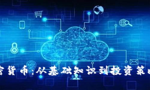 全面解析加密货币：从基础知识到投资策略的完美指南