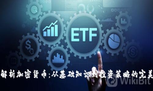 全面解析加密货币：从基础知识到投资策略的完美指南
