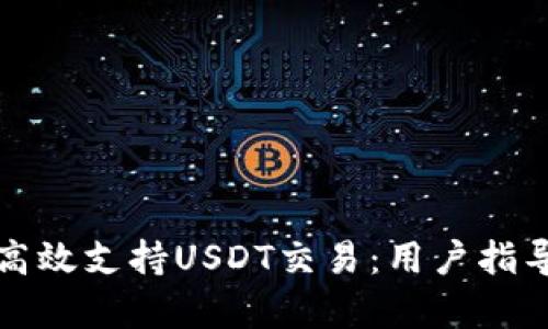 TP钱包如何高效支持USDT交易：用户指导与价值分析