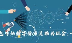 如何将TP钱包中的数字货币兑换为现金：一步一步