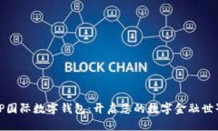 TP国际数字钱包：开启您的数字金融世界