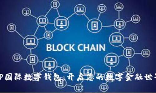 TP国际数字钱包：开启您的数字金融世界