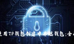 如何使用TP钱包创建中本聪钱包：全面指南