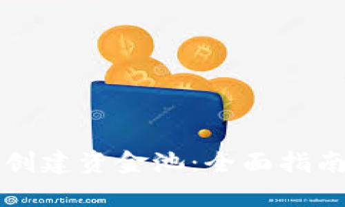 如何在TP钱包中创建资金池：全面指南与用户价值分析