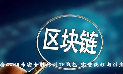 如何将CORE币安全转移到TP钱包：完整流程与注意事项