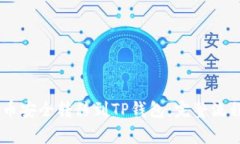 如何将CORE币安全转移到TP钱包：完整流程与注意