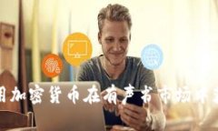 如何利用加密货币在有声书市场中获取收益