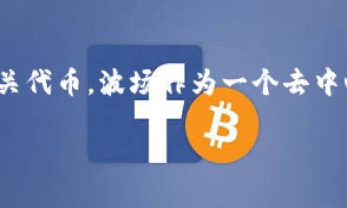 波场钱包（TP Wallet）是支持波场（TRON）区块链的一种数字货币钱包，用于存储、管理和交易TRON及其相关代币。波场作为一个去中心化的平台，旨在提升区块链应用的速度和性能，波场钱包为用户提供了一个方便、安全的存储和交易环境。

### 波场钱包（TP Wallet）：TRON生态的安全储存和交易解决方案