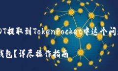 几位用户可能都在寻找怎样将USDT提取到TokenPock