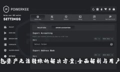 TP钱包资产无法转账的解决方案：全面解析与用户