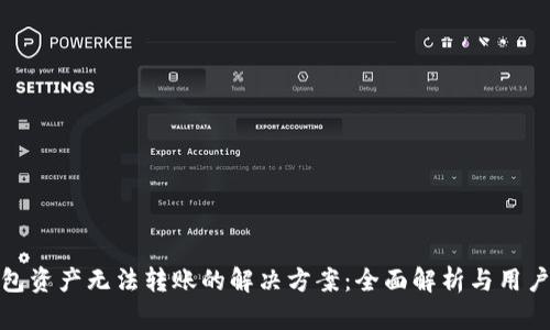 TP钱包资产无法转账的解决方案：全面解析与用户价值