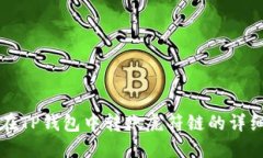 如何在TP钱包中转账虎符链的详细指南