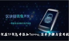 如何在TP钱包中添加Terra：简单步骤与实用技巧