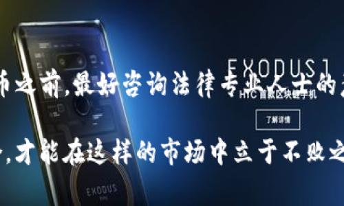 在讨论“在TP钱包发币违法吗”这个问题之前，我们需要从多个角度分析相关的法律法规、市场背景以及技术实现。首先，TP钱包是一款基于区块链技术的数字资产钱包，用户通常可以在其中进行代币的管理和交易。至于发币是否合法，是涉及到多方面因素的问题，以下将详细解析。

区块链与法律的交汇
区块链技术的发展迅速，尤其是加密货币和代币的产生使得数字资产变得愈发复杂。在许多国家和地区，法律对于加密货币和ICO（首次代币发行）的监管政策尚不明确。因此，在TP钱包发币是否合法，需从所在国家的法律面进行详细分析。在某些地区，发币被视为一种证券，因此如果没有获得相关的许可，可能会面临法律风险。

发币的目的和类型
通常情况下，发币的目的有创建新的支付手段、为某个项目筹集资金、或作为某种服务的激励等。在TP钱包中，用户可以发行不同类型的代币。根据不同的功能和目的，这些代币可以分为多种类型，如实用型代币、证券型代币和稳定币等。尤其是证券型代币，许多国家要求发行者必须注册并受到监管。这就意味着，在这种情况下，发币行为可能是违法的。

法律框架的变化
许多国家正在逐步建立数字资产的法律框架。例如，美国证券交易委员会（SEC）和中国人民银行都对数字货币和代币发行制定了相关法律和监管规则。在中国，ICO被严格禁止，任何未经授权的代币发行可能被视为违法。同时，监管机构也在不断更新政策，以适应快速变化的市场。

市场环境与用户责任
在TP钱包上发币所面临的法律风险与市场环境息息相关。一方面，市场对新币种的接受度不断提高，越来越多的人愿意尝试。然而，另一方面，市场中的欺诈行为和不当发行现象也相对增多。在这种环境下，用户在TP钱包发币时需自行承担相应的法律责任和风险。

技术实现对法律的影响
通过TP钱包发币的技术实现本身并不违法。然而，如何合法合规地进行代币发行仍需要借助专业知识和法律指导。如果缺乏这些，用户可能在无意中违反法律法规。例如，某些国家要求在代币发行前进行KYC（了解你的客户）和AML（反洗钱）程序，如果忽视这些步骤，可能会影响项目的合法性。

成功案例与失败教训
许多成功的代币发行项目都是在遵循法律法规的前提下进行的。例如，一些合法的ICO项目通过合规的方式吸引了大量投资者，为项目后续的发展打下了坚实的基础。反之，某些项目因为没有进行合法合规的操作而导致投资者受到损失，甚至面临法律诉讼。

总结与建议
综上所述，在TP钱包发币是否合法取决于多个因素，包括所在地的法律法规、代币的类型及目的、以及是否遵循相关的合规流程。对于普通用户来说，在进行发币之前，最好咨询法律专业人士的意见，确保自己的操作不会违反当地法律。同时，保持对市场和法规的敏感，及时获取相关信息，也助于降低法律风险。

实践中，用户应当充分了解自己的行为可能面临的风险，以便在制定策略时做出更明智的决策。在这个快速发展的领域，合规与创新并不矛盾，只有将二者结合，才能在这样的市场中立于不败之地。