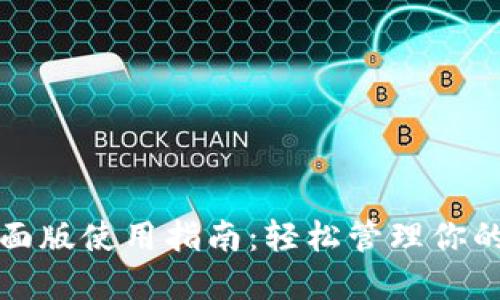 TP钱包桌面版使用指南：轻松管理你的数字资产