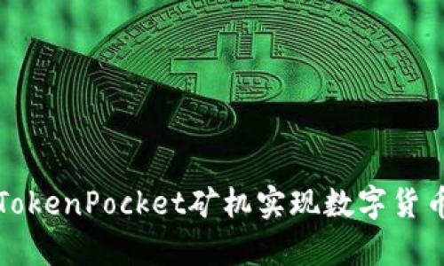 如何利用TokenPocket矿机实现数字货币财富增长