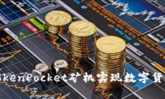 如何利用TokenPocket矿机实现数字货币财富增长