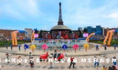 全面解析：如何安全下载TP钱包安卓版，助您轻松