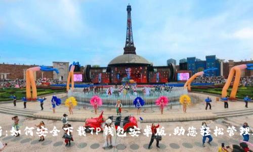 全面解析：如何安全下载TP钱包安卓版，助您轻松管理数字资产