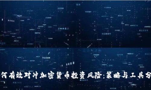 如何有效对冲加密货币投资风险：策略与工具分析