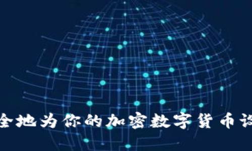 如何安全地为你的加密数字货币设置密码