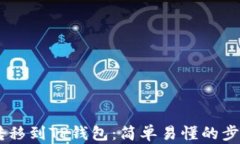 如何将USDT转移到TP钱包：简单易懂的步骤与实用