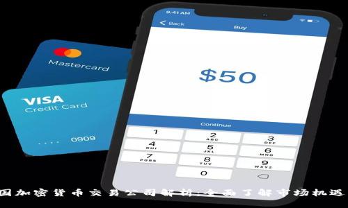 2023年美国加密货币交易公司解析：全面了解市场机遇与投资潜力