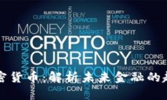 普京谈加密货币：解析未来金融的趋势与挑战