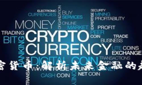 普京谈加密货币：解析未来金融的趋势与挑战