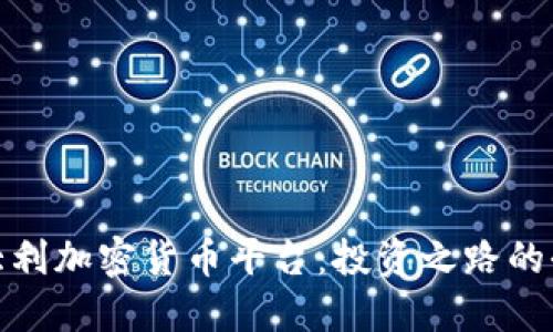 揭示意大利加密货币平台：投资之路的全新机会