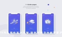 TP钱包转账流程详解：轻松管理你的数字资产