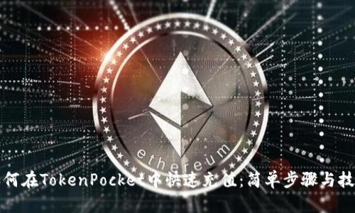 如何在TokenPocket中快速充值：简单步骤与技巧