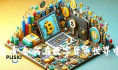 揭秘比特加密货币：如何在数字货币世界中获得