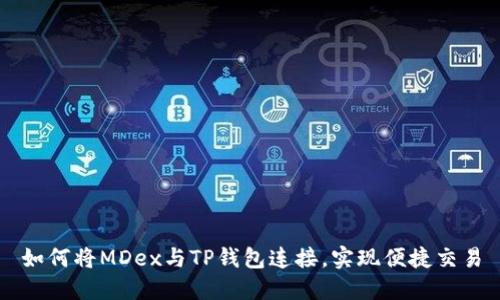 如何将MDex与TP钱包连接，实现便捷交易