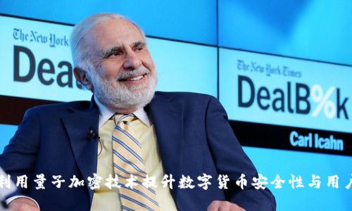 如何利用量子加密技术提升数字货币安全性与用户收益