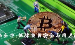 数字货币加密的条件：保障交易安全与用户隐私