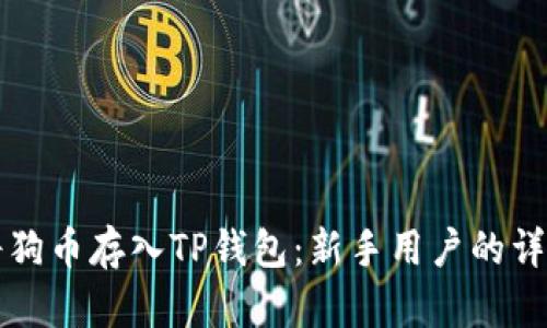 如何将狗币存入TP钱包：新手用户的详细指南
