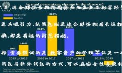   币圈三大钱包：如何选择适合你的加密资产安全