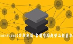 TokenPocket价格分析：当前市场趋势及投资机会
