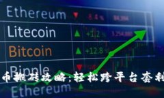 加密货币搬砖攻略：轻松跨平台套利的秘笈