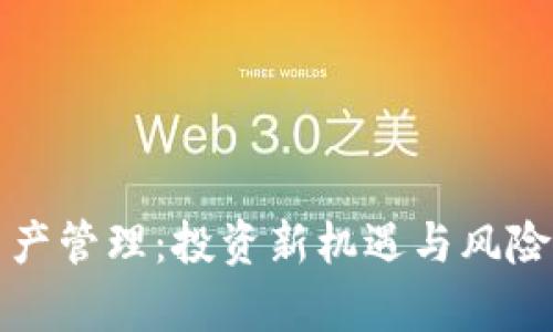 加密货币资产管理：投资新机遇与风险并存的未来