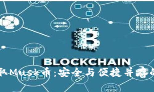 如何在TP钱包中获取Musk币：安全与便捷并存的数字货币投资指南