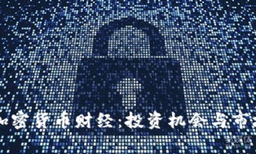 深入了解加密货币财经：投资机会与市场趋势分析