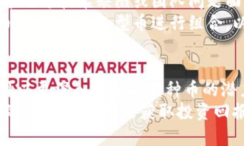   加密货币等级划分依据：透视数字资产的价值与潜力 / 

 guanjianci 加密货币, 资产分类, 市场分析, 投资策略, 风险评估 /guanjianci 

引言
随着区块链技术的发展和加密货币市场的逐渐成熟，越来越多的投资者开始关注不同加密货币的潜力和价值。在这个多样化的数字资产世界里，等级划分成为了理解和投资的关键。这种划分不仅帮助投资者识别潜在的投资机会，也为风险管理提供了依据。

加密货币的定义与背景
加密货币是一种数字或虚拟货币，它使用密码学来确保交易的安全性，并控制新的单位的产生。比特币于2009年首次被推出，后来随着技术的进步，其他数以千计的加密货币陆续出现。根据CoinMarketCap的数据，目前市场上已有超过8000种加密货币。每种货币都有其独特的特点和用途，因此对其进行分类显得尤为必要。

分类依据的多样性
将加密货币进行等级划分，其依据可以是多种多样的。通常来说，主要的分类依据包括市场资本化、流动性、技术背景、应用场景和社区活跃度等。
ul
listrong市场资本化：/strong市场资本化是衡量加密货币价值和市场认可度的重要指标。在这方面，Bitcoin和Ethereum无疑是市场的佼佼者。高市值的加密货币通常被认为相对较为安全，流动性也较高。/li
listrong流动性：/strong流动性是指在特定时间内以不影响价格的情况下能买卖的资产数量。流动性较高的加密货币，比如以太坊和波卡，通常具备较好的交易条件，能较快地满足买卖需求。/li
listrong技术背景：/strong不同的加密货币有着不同的技术基础，有些基于公链，有些则是私链，甚至还有跨链技术。例如，Cardano采用了独特的“权益证明”机制，使其在生态环境中有差异化的优势。/li
listrong应用场景：/strong一些加密货币被设计用于特定的应用场景，如DeFi、NFT和跨境支付。例如，链上治理的币种项目，具备丰富的应用场景，能吸引大量开发者和用户。/li
listrong社区活跃度：/strong社区的活跃度和支持度是判断一个加密货币价值的重要因素。强大的社区通常能推动项目进展，并增加其知名度和影响力。/li
/ul

市场资本化详解
通过市场资本化的角度来看，加密货币可分为“蓝海”币、中型币和小币种。蓝海币是指市值高于百亿美金的加密货币，通常情况下，投资者在投资这类货币时通常会感觉比较安全，尽管其增长潜力可能会略逊于中小型币种。
中型币种一般市值在10亿到100亿美元之间，这类币种通常具有一定的风险和回报平衡，增长潜力相对可观。而小型币种由于市值较低，虽然高风险，但同样可能带来高回报，因此吸引了大量的投机者。

流动性的重要性
流动性是另一项重要的评估标准。在选择某种加密货币时，考虑其流动性尤为重要。市场流动性较高的货币意味着你可以快速买入和卖出，而不会对市场价格产生显著影响。例如，如果某种币的交易量非常低，当你尝试将其卖出时，可能会遇到无法迅速成交的情况，这无疑是对投资者的一种风险。

技术背景的深度分析
在选择加密货币时，技术背景也是一个不可忽视的因素。比如，比特币的安全性和去中心化特性使其成为数字黄金，而Ethereum的智能合约功能则使其成为开发去中心化应用（DApp）的热门平台。
另外，有些币种借助于新技术的推动而逐渐崭露头角，比如基于GPU挖矿的某些小币种，可能在未来几年内获得爆发性的增长。因此，是否具备创新性和先进性显然是判断其等级的重要标准。

应用场景的多元化
随着区块链技术的不断发展，不同的应用场景也开始涌现出来。我们可以看到，DeFi（去中心化金融）、NFT（非同质化代币）和DAO（去中心化自治组织）等场景都催生了大量的新币种。这些新项目通常被认为具备较高的增长潜力，因为它们满足了特定市场的需求。

社区的力量
加密货币项目的成功离不开强大的社区。一些币种的背后有着强大的开发者团队和活跃的用户基础。例如，Cardano和Polkadot的社区活跃度就说明了项目的受欢迎程度。社区成员通常在推动技术创新、推广项目以及提高币种认知度方面扮演着重要角色。强大的社区也使得这些加密货币在市场波动中表现出较强的韧性。

风险评估与投资策略
在进行加密货币投资时，除了了解不同货币的等级划分和其潜在价值外，风险评估非常关键。每一种加密货币都有其特定的风险。例如，一些币种可能由于技术缺陷或团队问题面临崩盘风险，因此在投资之前，投资者需要做深入分析，确保能承受可能的损失。
投资策略同样重要。许多专业的投资者会推荐将投资组合分散到不同的加密货币中，以降低风险。根据个人的风险承受能力和投资时间，选择蓝海币、中型币和小型币进行组合，以实现多样性风险管理。

总结与展望
总而言之，加密货币的等级划分是一个多维度的分析过程，涉及市场资本化、流动性、技术背景、应用场景与社区活跃度等因素。通过这些维度，我们可以更深入地了解每种币的潜力与风险，为投资提供依据。
未来，加密货币市场仍将继续发展，新技术、新应用层出不穷，投资者在这片广阔的海洋中需保持冷静的判断。了解不同加密货币的等级划分和背后的价值逻辑，将是获取投资回报的重要一步。在这个快速发展的领域，谁能及时抓住机会，谁就能在未来的数字经济中占据有利位置。