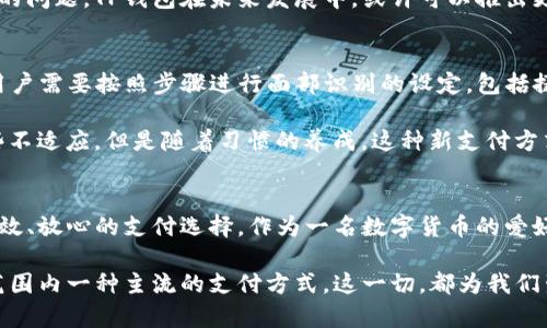 探索TP钱包面容支付的便捷性与安全性/
TP钱包, 面容支付, 数字货币, 区块链技术, 安全支付/guanjianci

引言：数字支付的崛起
随着科技的不断进步，数字支付已经成为我们生活中的一部分。无论是购物、转账还是支付账单，数字支付的便捷性无疑给我们带来了极大的便利。其中，TP钱包作为国内知名的数字资产管理工具，其推出的面容支付功能更是引发了广泛的关注。

面容支付的概念与优势
面容支付，顾名思义，就是通过识别用户的面部特征来完成支付。目前，许多科技公司已经在全球范围内推广这种新型支付方式。TP钱包的面容支付不仅具备速度快、便利性高的特点，还通过高科技手段加强了支付的安全性。

首先，面容支付一大优势在于其高效性。用户只需一眼滑动即可完成支付，这种便捷性显然是传统支付方式无法比拟的。想象一下，在我们忙碌的生活中，能够在瞬间完成支付，无疑是一种极大的解放。

TP钱包的安全机制
安全性是任何支付系统必须考虑的核心要素，TP钱包在这一方面的设计，尤其值得一提。TP钱包通过采用高端的AI技术，确保面容支付过程中的数据安全。每一笔交易都通过基于区块链的智能合约进行验证，极大地降低了数据篡改和欺诈的可能性。

此外，TP钱包还提供了双重认证机制。为了保护用户信息和资金安全，若系统在进行面部识别时检测到异常，将会要求用户再输入一次密码。这样的设计意在将风险降到最低，让用户在使用面容支付时更加放心。

TP钱包面容支付的应用场景
在日常生活中，TP钱包的面容支付可以应用于多个场景。例如，用户在商超购物时，只需站在自助支付机前，面容识别后便可快速完成支付。这不仅提高了结账效率，缩短了排队时间，也让用户体验到了新科技带来的便利。

此外，在线支付亦是面容支付的一大应用场景。用户在购物网站上选择商品后，只需通过TP钱包的面容支付功能，即可轻松完成交易，无需手动输入信用卡信息等敏感信息，降低了被盗刷的风险。

用户体验与反馈
从用户反馈来看，TP钱包的面容支付功能得到了许多用户的认可。许多人表示，他们认为这种新颖的支付方式不仅方便快捷，且在保障安全性方面做得相当出色。例如，一位常使用TP钱包的用户分享了他的经历：“自从开始用TP钱包的面容支付后，我再也不用担心忘记带钱包或是刷卡的烦恼了，真的太方便了！”

可能的挑战与未来方向
尽管面容支付带来了诸多便利，但也面临一些挑战。最显著的制约因素是用户对新事物的接受程度。某些用户可能仍在犹豫是否愿意在支付环节使用面容识别技术。对此，TP钱包可以通过加强用户教育和推广，引导消费者更深入地了解面容支付的优势及其安全机制。

另一方面，隐私保护也是人们关注的焦点。面容识别涉及用户的生物特征信息，如何在保证便捷的同时保护用户隐私，成为了所有支付平台亟待解决的问题。TP钱包在未来发展中，或许可以推出更透明的信息管理政策，让用户在享受便利时，能够放心使用。

如何开始使用TP钱包的面容支付功能
想要体验TP钱包的面容支付功能，用户首先需要在手机上下载TP钱包应用。安装完成后，注册登录并完成身份验证是开启这一功能的第一步。随后，用户需要按照步骤进行面部识别的设定，包括摄像头调整和姿势引导等，确保支付时能顺利识别。

完成上述步骤后，用户就可以在购买商品时选择面容支付。简单地对着设备摄像头，瞬间完成支付。对于初次使用的用户，尽管一开始可能会存在一些不适应，但是随着习惯的养成，这种新支付方式的优势将会逐渐显现。

总结与个人见解
总体来看，TP钱包的面容支付在便捷性、安全性和用户体验方面都有着显著的优势。无论是在商超购物还是在线转账，面容支付都能够为用户提供高效、放心的支付选择。作为一名数字货币的爱好者，我深感科技给我们生活带来的变化，也期待未来TP钱包在面容支付技术上更进一步，或许在不远的将来，我们的生活会更为智能化、更为便捷化。

最后，我认为，尽管面容支付尚处于发展阶段，但其潜力巨大。随着更多用户的积极反馈和科技的不断发展，TP钱包的面容支付功能有可能成为全球范围内一种主流的支付方式。这一切，都为我们生活的便利和安全铺平了道路。